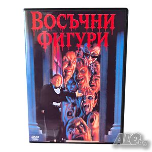 Восъчни фигури DVD -R с бг аудио