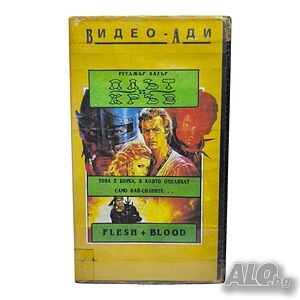 Плът и Кръв с Рутгер Хауер VHS копие или DVD -R