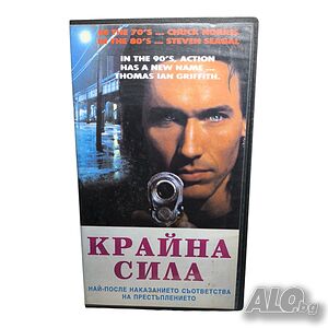 Крайна сила (с Джеймс Ърл Джоунс) / С пълна сила - видео касета