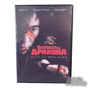 Целувката на дракона DVD -R бг аудио