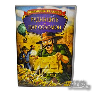 Рудниците на Цар Соломон (Тандем видео) DVD -R с бг аудио