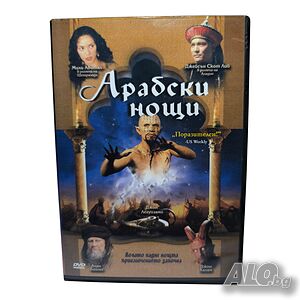 Арабски нощи DVD +R DL с бг субс