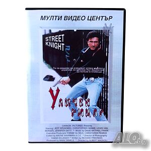 Уличен рицар DVD -R с бг дублаж