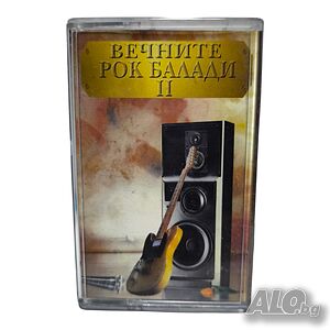 Вечните рок балади 2 (аудио касета)