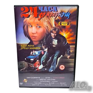 24 часа до полунощ DVD -R бг аудио