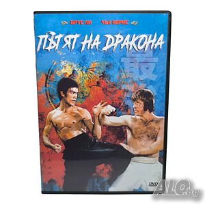 Пътят на дракона DVD -R (бг аудио) с Брус Лий и Чък Норис