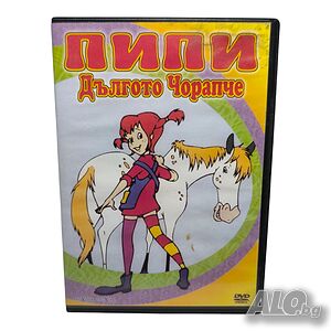 Пипи дългото чорапче DVD с бг дублаж