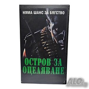 Остров за оцеляване VHS копие или DVD -R
