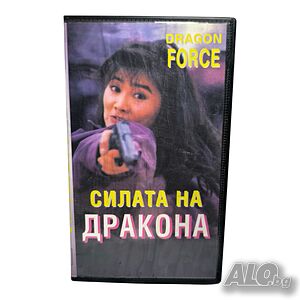 Силата на дракона VHS копие или DVD -R