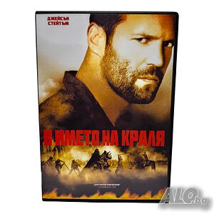 В името на краля DVD -R с Джейсън Стейтъм