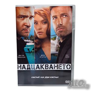 Надцакването DVD -R с Бен Афлек (бг аудио)