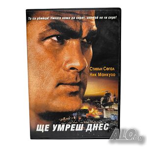 Ще умреш днес DVD -R със Стивън Сегал