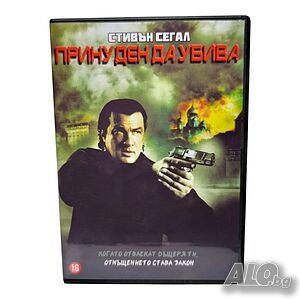 Принуден да убива (Руслан) DVD -R със Стивън Сегал (бг аудио)