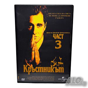 Кръстникът 3 DVD +R DL с бг дублаж