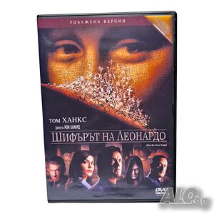 Шифърът на Леонардо DVD +R DL с Том Ханкс (бг дублаж)