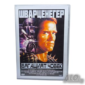 Бягащият човек DVD -R с Арнолд Шварценегер (бг аудио и субс)