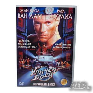 Уличен боец DVD -R с Жан Клод Ван Дам (бг аудио и субс)