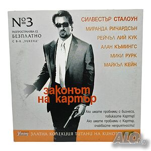 Законът на Картър DVD със Силвестър Сталоун (бг субс)