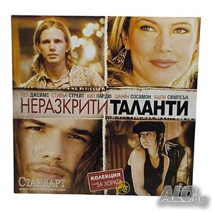 Неразкрити таланти DVD с бг субтитри