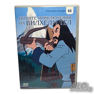 Новите приключения на Вилхелм Тел DVD с бг аудио