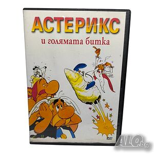 Астерикс и голямата битка DVD -R с бг аудио