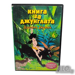 Книга за джунглата - Другата джунгла DVD с бг аудио