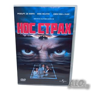 Нос страх DVD -R с Робърт Де Ниро (бг аудио)