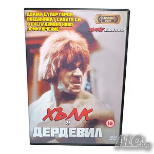 Хълк и Дердевил (Звярът двойник)DVD -R с бг аудио и субс