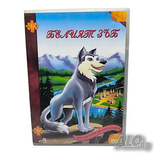 Белият зъб DVD с бг дублаж