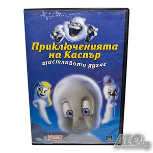 Приключенията на Каспър щастливото духче DVD с бг дублаж