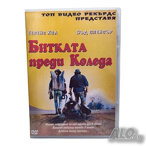 Битката преди Коледа DVD -R с бг аудио и субс