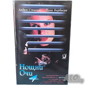 Нощни очи 4 DVD -R с бг аудио