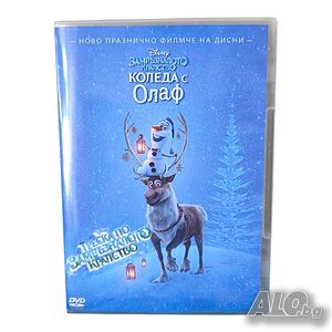 Коледа с Олаф и Треска по замръзналото кралство DVD -R с бг аудио