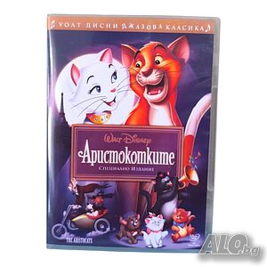 Аристокотките DVD -R с бг аудио