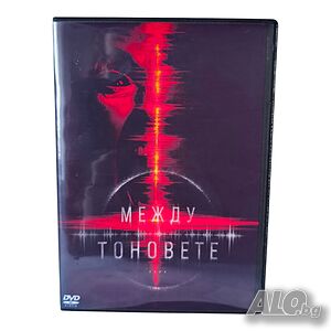 Между тоновете DVD -R с бг субс (Ужаси)