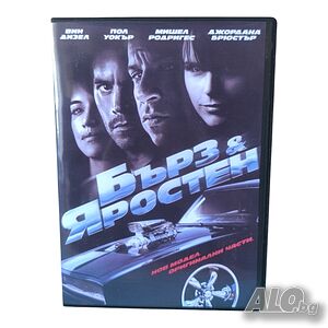 Бързи и яростни 4 DVD -R с бг аудио