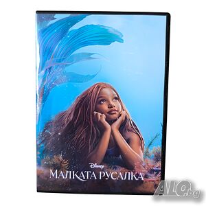 Малката русалка DVD -R с бг аудио