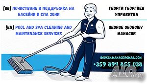 Почистване/Управление/Поддръжка на басейни в Североизточна България
