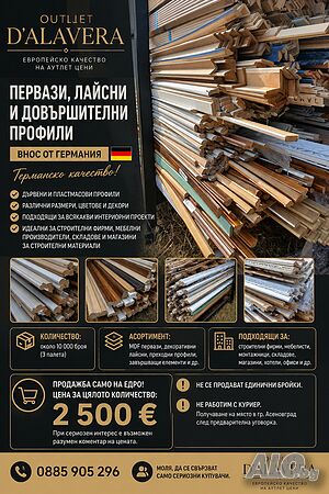 Первази, MDF профили и декоративни лайсни - Внос от Германия | Продажба на едро | Строителни материали | Асеновград