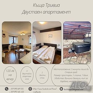 Двустаен апартамент в къща Тривиа
