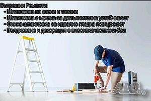 Вътрешни Ремонти, Бояджийски услуги, БЕЗПЛАТЕН ОГЛЕД Ремонт на Покриви Замазка и Мазилка