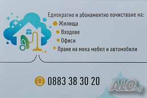 Почистване на домове, входове, офиси