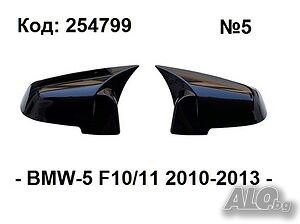 Капаци за огледала Batman Style за BMW-5 F10/11 2010-2013г.