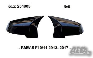 Капаци за огледала Batman Style за BMW-5 F10/11 LCI 2013-2017г.