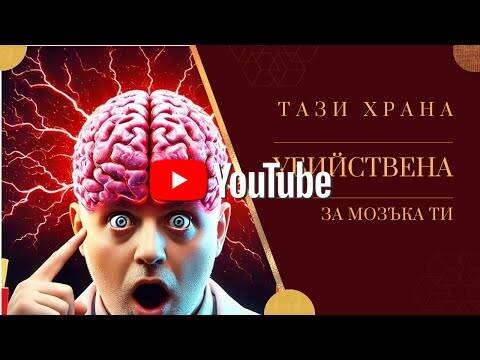 Шок! 🧠 5 Забранени Храни: Унищожават Ли Мозъка Ви?