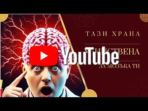 Шок! 🧠 5 Забранени Храни: Унищожават Ли Мозъка Ви?