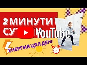 🔥 ☀️ Може ли Само 2 Минути Сутрин да Променят Тялото Ти? 💖 | 🧘 д-р Вивек