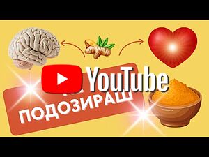 🔥 Куркума всеки ден? Това, което става с Мозъка и Сърцето ти ще те Шокира!
