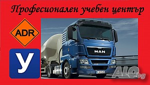 Шофьорски курсове кат. „С“, „С+Е“, „D“, Курс ADR, Професионална Компетентност (Водачи/ Ръководители)