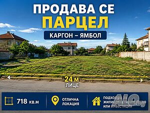 парцел 718кв каргон